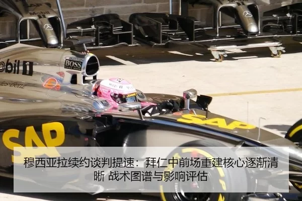 穆西亚拉续约谈判提速：拜仁中前场重建核心逐渐清晰 战术图谱与影响评估