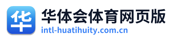 华体会体育网页版